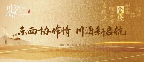 從杭州輻射長三角，川酒全國行回歸