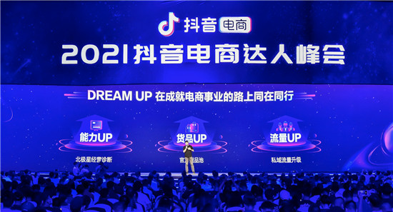 抖音電商DREAM UP計劃上線，為每一位電商達人的事業(yè)保駕護航
