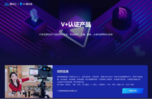 騰訊云音視頻V+生態(tài)計劃全面升級，微贊直播攜手V+俱樂部共創(chuàng)生態(tài)經(jīng)濟966.jpg