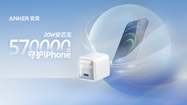 一晚57萬次守護(hù)iPhone 13，Anker安克推出20W“安芯充”充電器