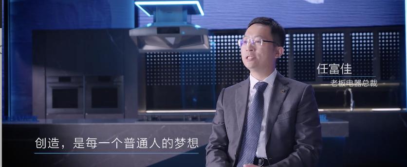 人民網(wǎng)攜手老板電器，致敬美好生活的創(chuàng)造者