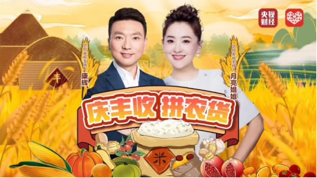 全程嗨翻！康輝、月亮姐姐直播拼農(nóng)貨，互動央視豐收節(jié)晚會致敬農(nóng)民222.jpg