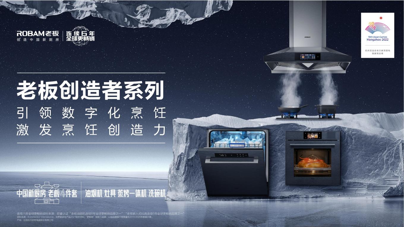 老板電器“創(chuàng)造者大會”召開，數(shù)字化烹飪構(gòu)筑廚電新生態(tài)