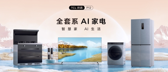 套系家電的核心！TCL P12 QLED量子點(diǎn)智屏重構(gòu)智慧AI生活