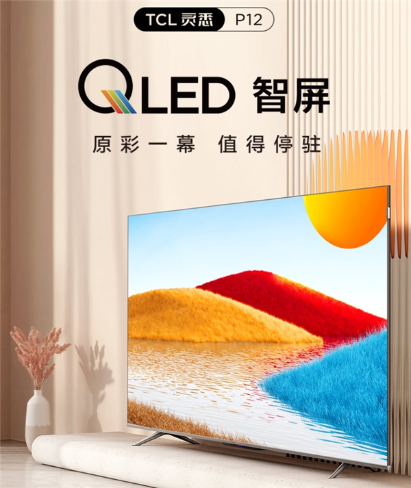 套系家電的核心！TCL P12 QLED量子點(diǎn)智屏重構(gòu)智慧AI生活