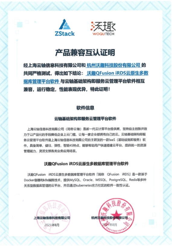 ZStack與沃趣科技iRDS、瀾起芯片、泛微OA完成互認證