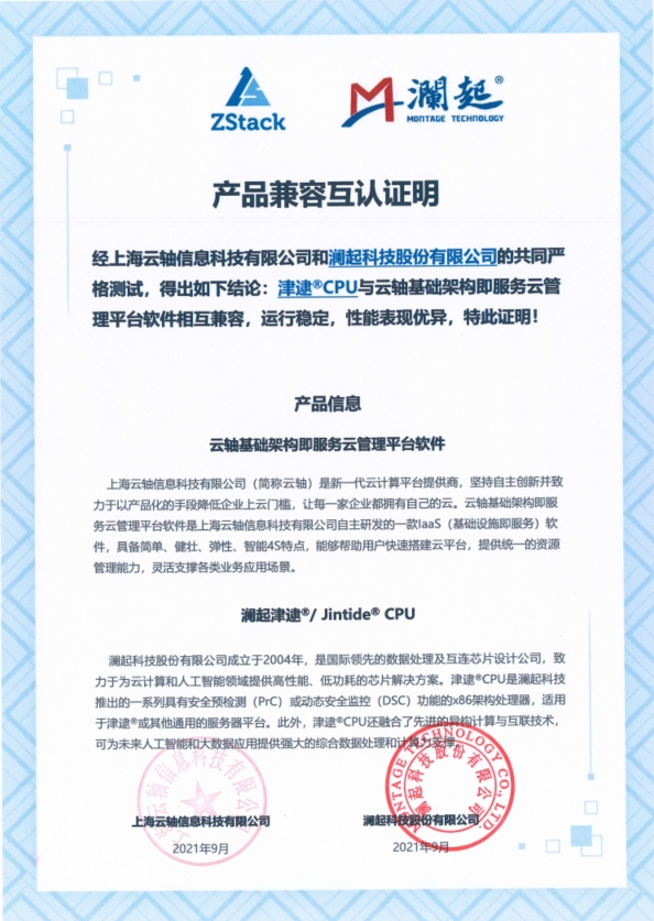 ZStack與沃趣科技iRDS、瀾起芯片、泛微OA完成互認證