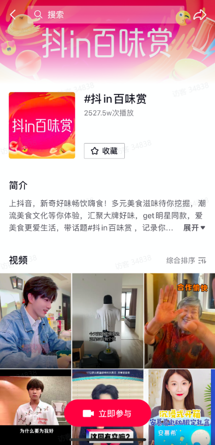 抖in百味賞，打造美食營(yíng)銷新陣地