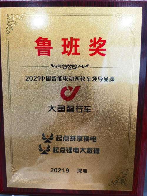 大魚智行車榮獲2021中國智能電動兩輪車領(lǐng)導(dǎo)品牌