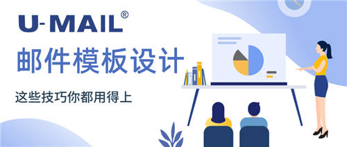 U-Mail:郵件模板設(shè)計(jì)，這些技巧你都用得上