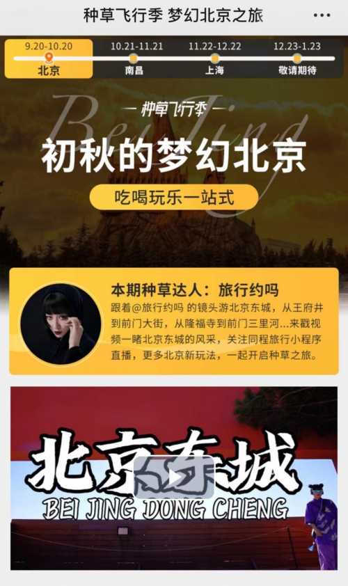 “種草飛行季”活動(dòng)再出發(fā) 同程旅行帶你玩轉(zhuǎn)北京