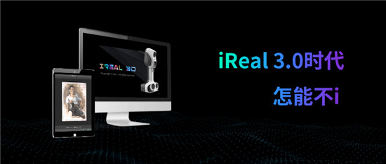 iReal 3D軟件 3.0版本全球發(fā)布，極致掃描體驗
