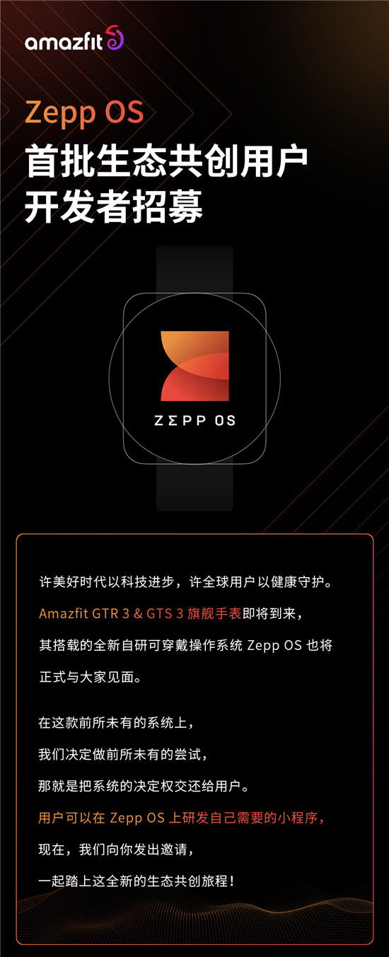 華米 Zepp OS 招募用戶開發(fā)者，開啟“全民”共建應用生態(tài)新時代