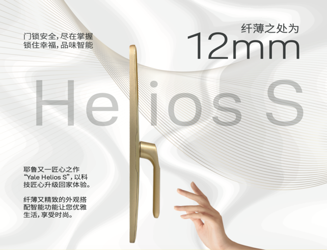 智能鎖都差不多？那是你還沒遇見耶魯智能鎖Helios S！