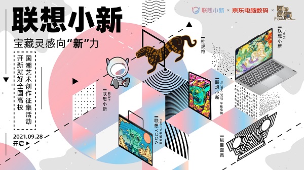 【開(kāi)新就好，寶藏靈感向“新”力】藝術(shù)作品征集活動(dòng)啟動(dòng)