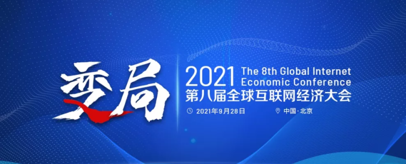 暢捷通亮相全球互聯網經濟大會，斬獲“年度最佳小微企業(yè)云財稅服務廠商”