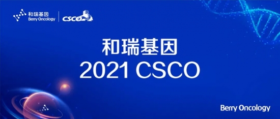 2021 CSCO 和瑞基因：腫瘤全病程創(chuàng)新布局，構建腫瘤基因檢測中國方案
