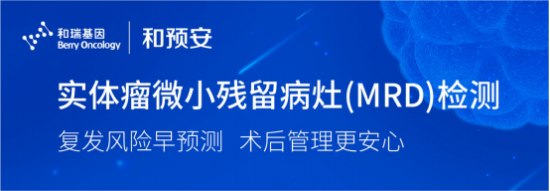 實(shí)體瘤微小殘留病灶（MRD）檢測方案“和預(yù)安“驚艷亮相