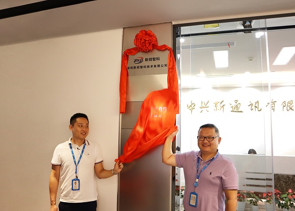 新視智科“5G+工業(yè)互聯(lián)網(wǎng)”產(chǎn)品線南山研發(fā)中心揭牌成立，助力制造業(yè)數(shù)字化轉(zhuǎn)型創(chuàng)新發(fā)展
