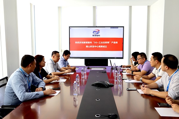 新視智科“5G+工業(yè)互聯(lián)網(wǎng)”產(chǎn)品線南山研發(fā)中心揭牌成立，助力制造業(yè)數(shù)字化轉(zhuǎn)型創(chuàng)新發(fā)展