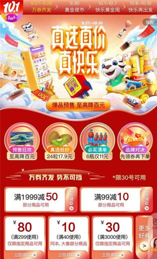 “真快樂”十一假期真選好物爆底價(jià) 助你嗨購黃金周