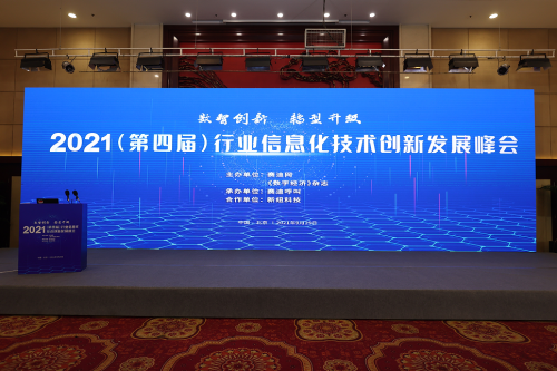 2021“文德數(shù)慧”大數(shù)據(jù)處理平臺在行業(yè)信息化技術(shù)創(chuàng)新發(fā)展峰會上載譽而歸！