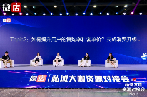 微店廣州私域大咖資源對接會圓桌會——開動私域流量飛輪，打造超級用戶池