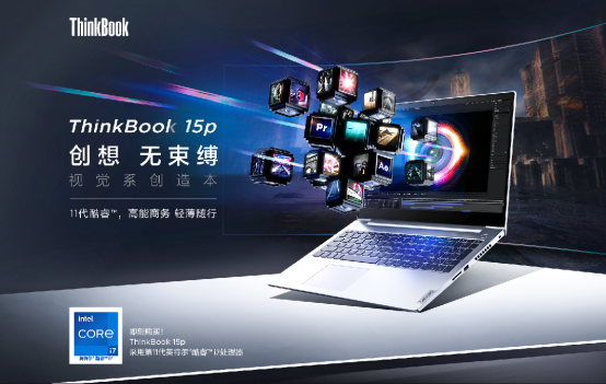 全新ThinkBook 15p開啟預(yù)售，創(chuàng)意設(shè)計(jì)就看它了！