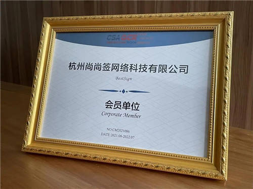 上上簽APP電子簽約加入CSA大中華區(qū)，筑牢云安全屏障