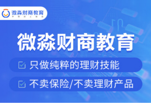 微淼商學(xué)院根據(jù)財(cái)商教育的薄弱環(huán)節(jié)，推出更多的精品課程！