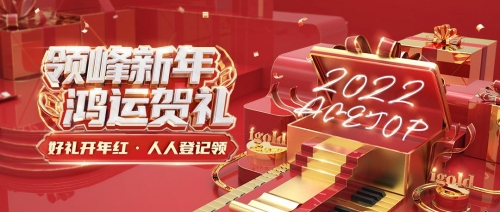 領(lǐng)峰2022新年賀禮來(lái)襲，火速領(lǐng)取，開(kāi)啟鴻運(yùn)！