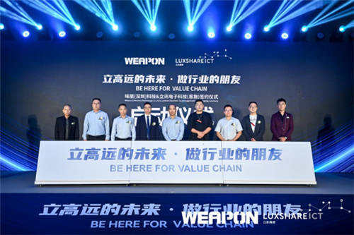 重磅簽約！立訊、味朋（WEAPON）拉開全面合作序幕