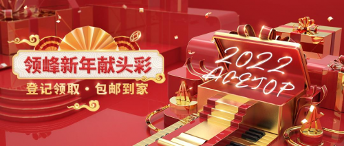 喜迎2022，領峰新年獻頭彩，登記領賀禮！