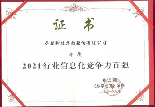 榮聯(lián)上榜2021行業(yè)信息化競爭力百強榜單 斬獲雙料大獎