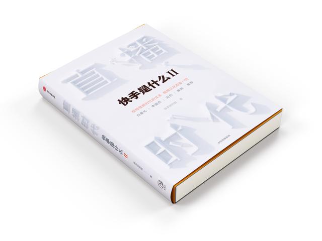 程一笑、宿華為快手出版官方圖書(shū)《直播時(shí)代》作序