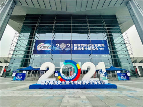 賽博昆侖亮相2021國(guó)家網(wǎng)絡(luò)安全宣傳周，領(lǐng)先技術(shù)實(shí)力引關(guān)注