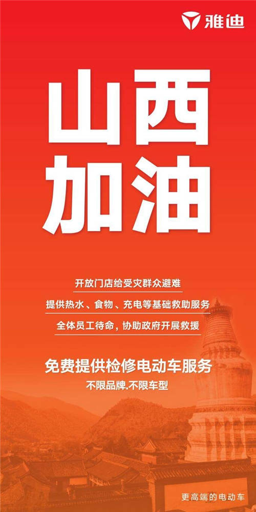 愛(ài)比雨大！雅迪馳援山西詮釋行業(yè)領(lǐng)航者擔(dān)當(dāng)