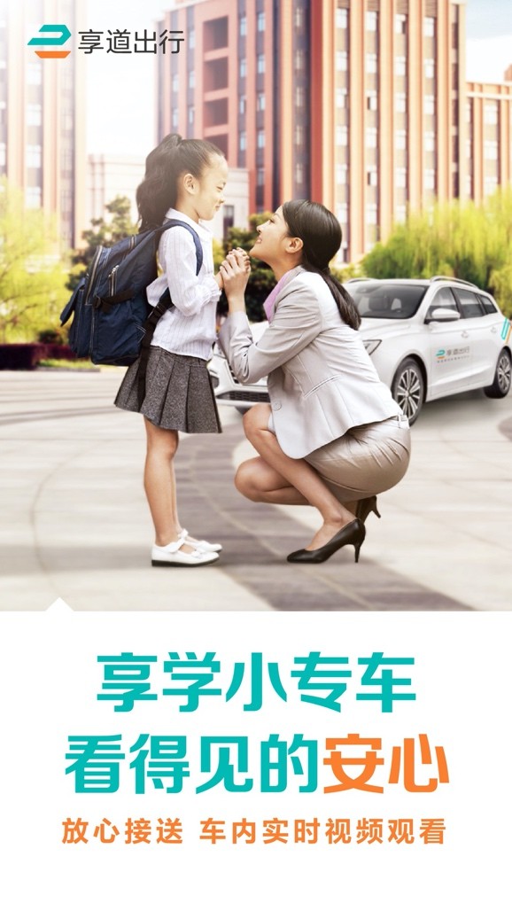 老人省心父母放心，享道出行緩解接送難