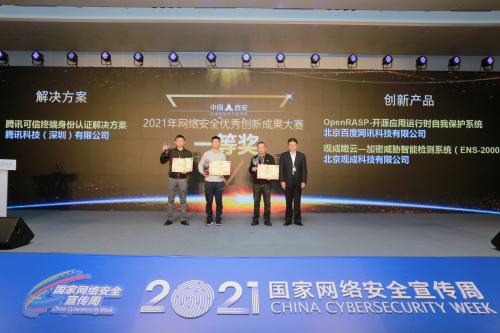 奪冠！騰訊身份安全方案在2021國家網(wǎng)絡安全宣傳周獲優(yōu)秀創(chuàng)新成果獎