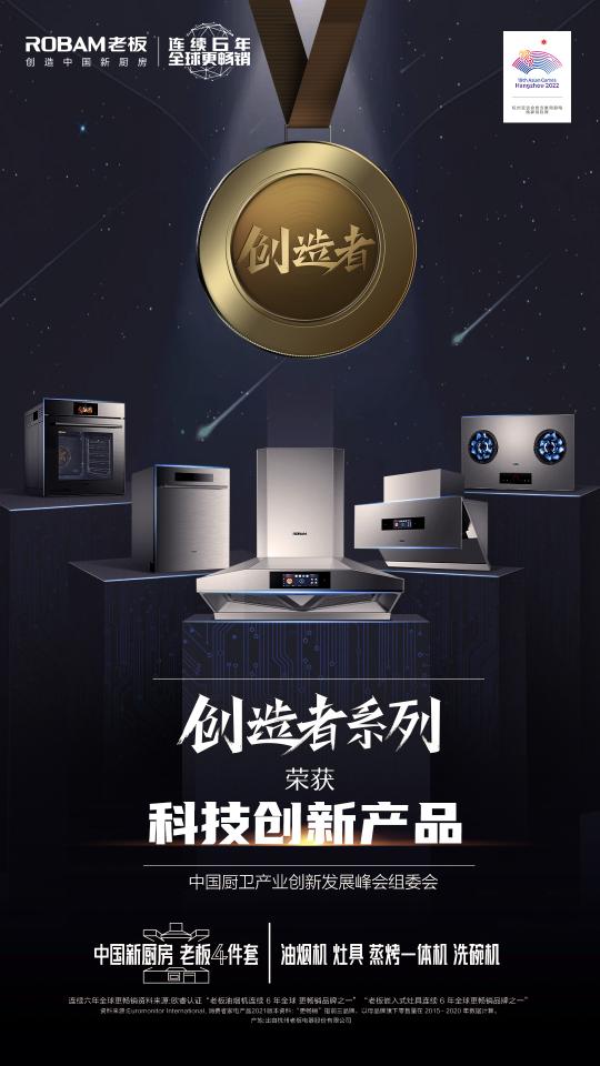 2021年中國廚衛(wèi)峰會召開，老板電器引領(lǐng)數(shù)字化烹飪新生態(tài)