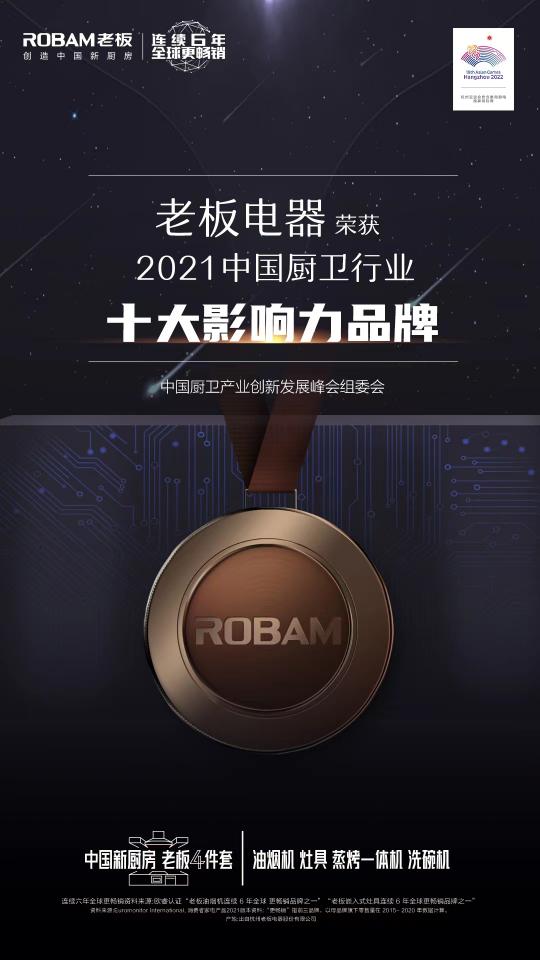 2021年中國廚衛(wèi)峰會召開，老板電器引領(lǐng)數(shù)字化烹飪新生態(tài)