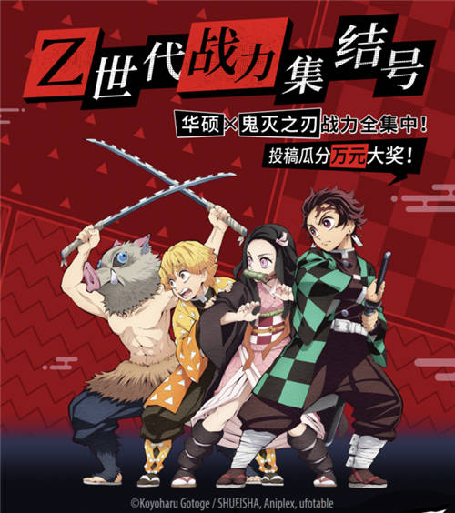 華碩×鬼滅之刃破圈聯(lián)動(dòng) 福利滿滿瓜分萬(wàn)元大獎(jiǎng)