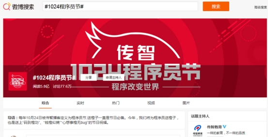 從發(fā)起者到創(chuàng)新者，傳智教育1024程序員節(jié)將關愛進行到底