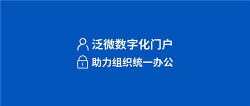 泛微數(shù)字化門(mén)戶：統(tǒng)一入口、集成融合、靈活構(gòu)建、個(gè)性展現(xiàn)