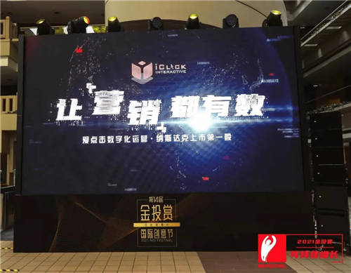 2021金投賞-愛點擊專場：“內(nèi)容+私域”雙端聯(lián)動，重塑品牌增長新格局