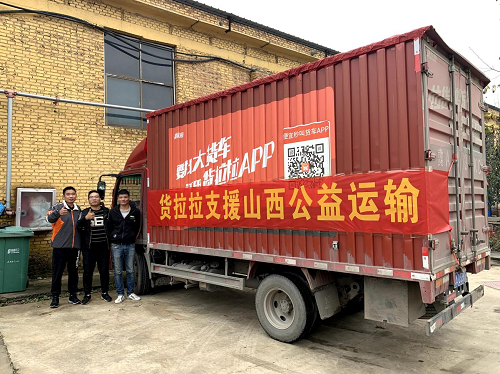 貨拉拉開通綠色通道 為晉陜?yōu)膮^(qū)免費運送救災物資