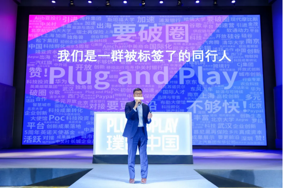 創(chuàng)新加速度！Plug and Play 品牌戰(zhàn)略發(fā)布暨五周年答謝會成功舉辦