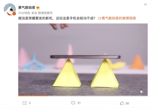 手機(jī)“會(huì)輕功”？榮耀最近被曝光的這款新機(jī)夠吸睛