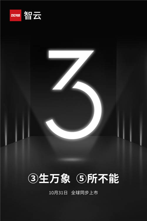 10月31日！智云發(fā)布新品預(yù)告，三生萬象寓意何為？