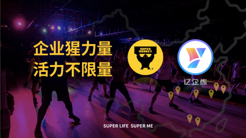 青橙科技攜手超級猩猩共同服務(wù)企業(yè)健身客戶，全國140+門店已加入億企練